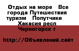 Отдых на море - Все города Путешествия, туризм » Попутчики   . Хакасия респ.,Черногорск г.